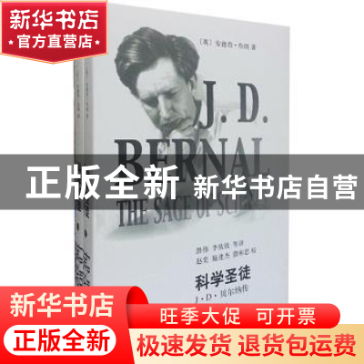 正版 科学圣徒:J·D·贝尔纳传 (英)安德鲁·布朗著 上海辞书出版社