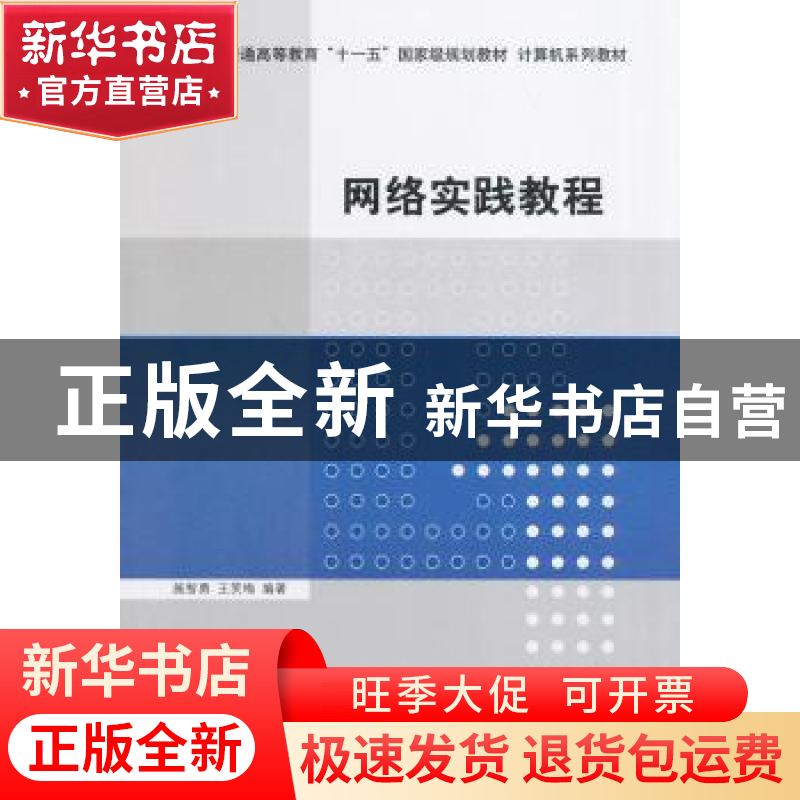 正版 网络实践教程 施智勇,王笑梅编著 清华大学出版社 97873023