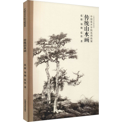 传统山水画(中国美术学院名师教案)