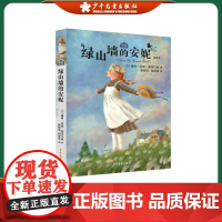 绿山墙的安妮 小学高年级外国儿童文学全译本 一二三年级儿童阅读睡前故事 正版书籍 少年儿童出版社 少年儿童出版社