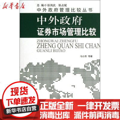 新华书店-正版中外政府证券市场管理比较马小芳国家行政学院出版社9787515001975书籍