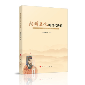 正版新书]阳明文化的当代价值本书编写组9787010200248