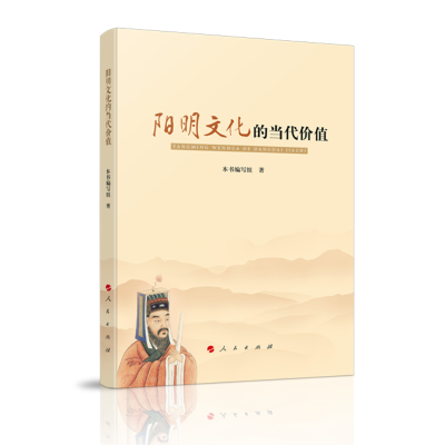 正版新书]阳明文化的当代价值本书编写组9787010200248
