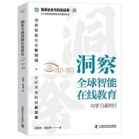 [N]洞察全球智能在线教育(2021-2023与学习者同行)(精)-9787523602966
