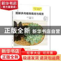 正版 图解多肉植物栽培与观赏 (日)古谷卓 北京美术摄影出版社 97