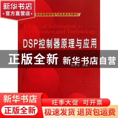 正版 DSP控制器原理与应用 张东亮 机械工业出版社 9787111322870