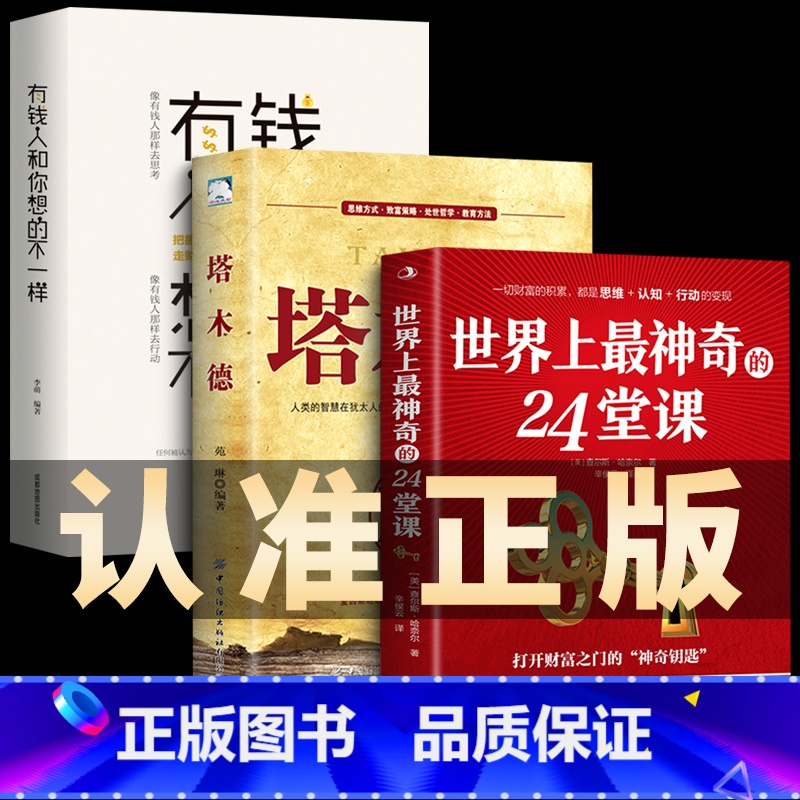 [正版]全3册 世界上神奇的24堂课 塔木德 有钱人和你想的不一样 富有的习惯 人性的弱点具有影响力的潜能训练课程秘密