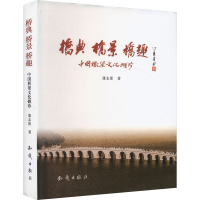 正版新书]桥典 桥景 桥趣 中国桥梁文化撷珍康志保 著9787501554
