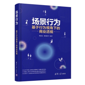 醉染图书场景行为--基于行为视角下的商业透视9787302567028