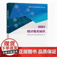 全新正版 2025中级统计专业技术资格考试用书 中级统计师考试 统计相关知识 教材 中国统计出版社 9787523007