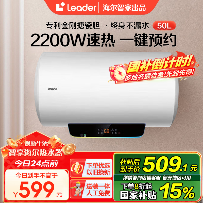 Leader 50升电热水器 LES50H-LT 海尔智家 2200W速热 安全防电墙 二级能效 预约洗浴 八年包换