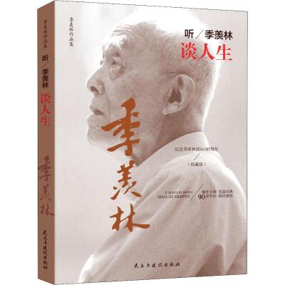 正版新书]听季羡林谈人生(珍藏版)季羡林9787513920650