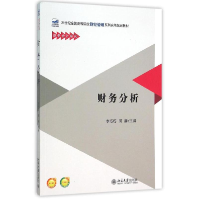 醉染图书财务分析/李巧巧9787301262856