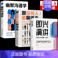 [正版]全3册即兴演讲幽默沟通学 回话的技术高情商聊天术如何提高情商口才语言表达能力说话沟通聊天技巧人际交往社交心理学的