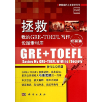 [M]拯救我的GRE+TOEFL写作论据素材库-9787030405968