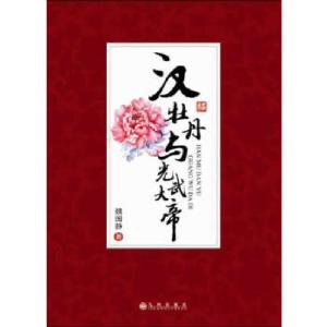 正版新书]汉牡丹与光武大帝魏国静 著9787510820373