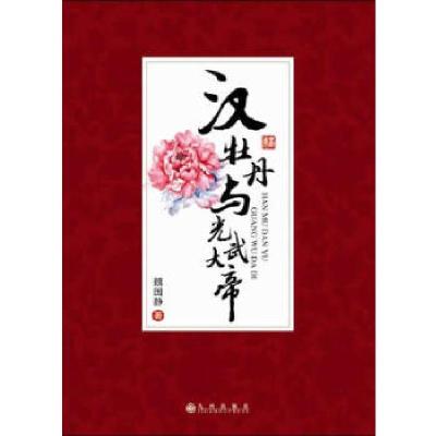 正版新书]汉牡丹与光武大帝魏国静 著9787510820373