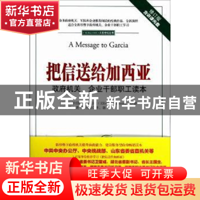 正版 把信送给加西亚:政府机关、企业干部职工读本 (美)阿尔伯特·
