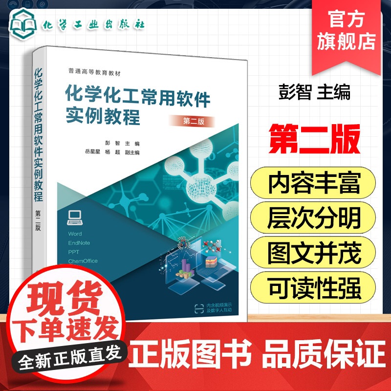 化学化工常用软件实例教程 第二版 彭智 化学化工常用软件使用方法指导书 高等院校化学化工环境材料本科生研究生论文写作教