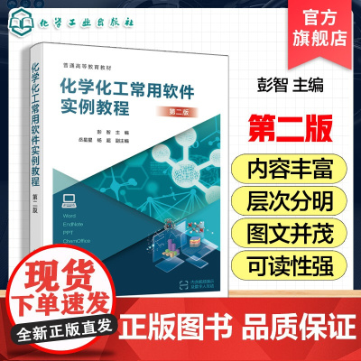化学化工常用软件实例教程 第二版 彭智 化学化工常用软件使用方法指导书 高等院校化学化工环境材料本科生研究生论文写作教