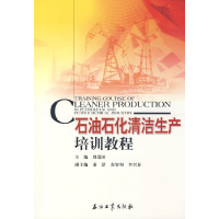 正版新书]石油石化清洁生产培训教程周爱国9787502158521