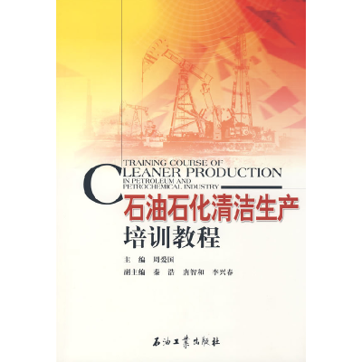 正版新书]石油石化清洁生产培训教程周爱国9787502158521