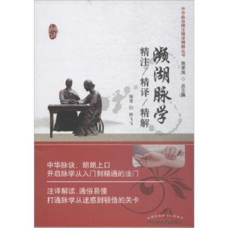 音像濒湖脉学精注精译精解薛飞飞编著