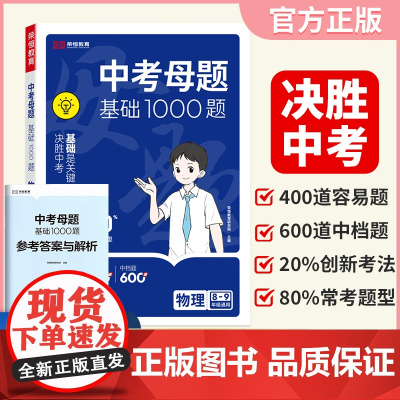 [荣恒]2025新版中考母题基础1000题物理七八九年级精选压轴模拟试题初中必刷历年真题复习资料通用版