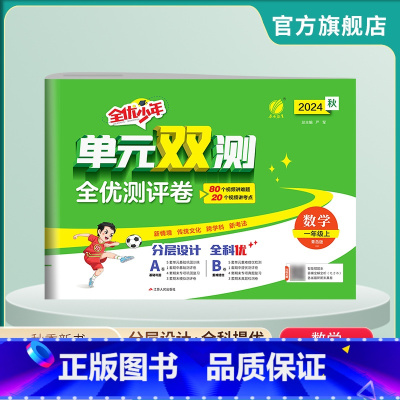 数学 一年级上 [正版]2024年秋 小学单元双测数学一年级上册青岛版 1年级上册练习册QD版同步测试单元卷期中期末专项