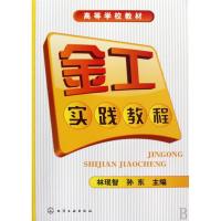 [M]金工实践教程-9787122055453