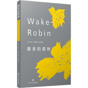 醉染图书醒来的森林9787541161469