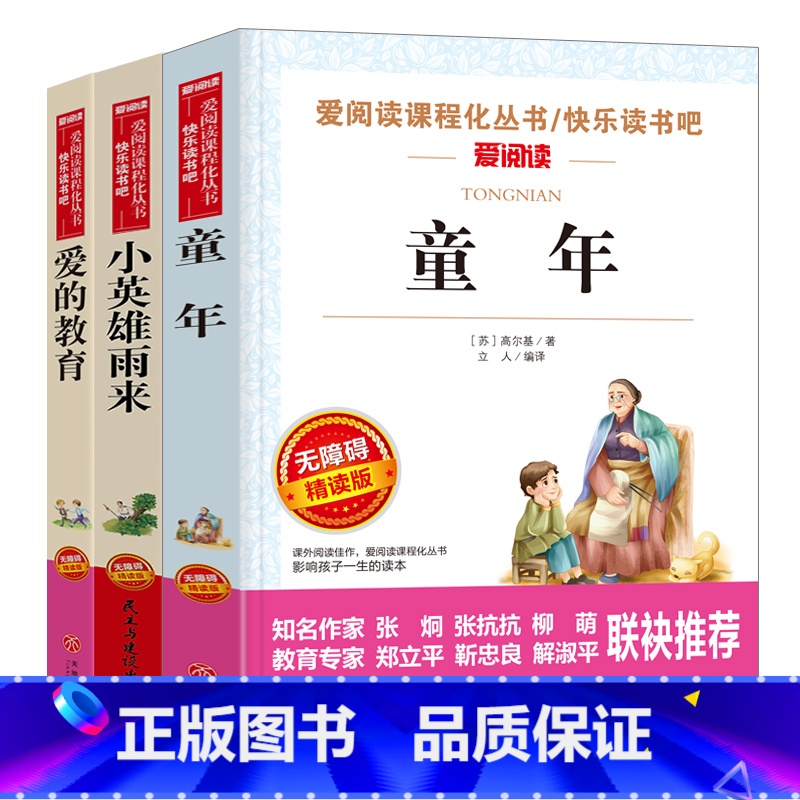 [三册]童年+爱的教育+小英雄雨来 [正版]爱的教育六年级必读三年级四年级上册下册通用名师导读带批注读后感无障碍精读版快