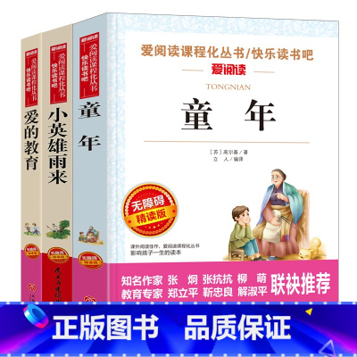 [三册]童年+爱的教育+小英雄雨来 [正版]爱的教育六年级必读三年级四年级上册下册通用名师导读带批注读后感无障碍精读版快