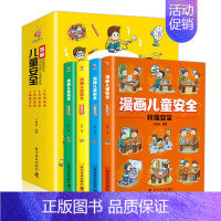[儿童安全培养丛书]漫画儿童安全 [正版]漫画儿童安全教育绘本6-8-12岁入门故事书绘本自我保护常识防范意识科学安全教