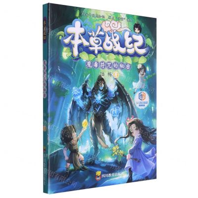 [N]本草战纪(魔毒符咒的秘密)-9787540885519