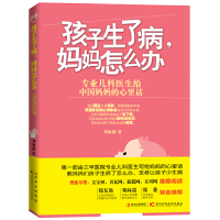 正版新书]孩子生了病妈妈怎么办刘海燕9787538464016