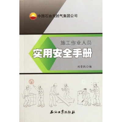 正版新书]施工作业人员实用安全手册刘景凯9787502173548