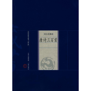 [M]综合选集卷 唐诗三百首-9787805989075