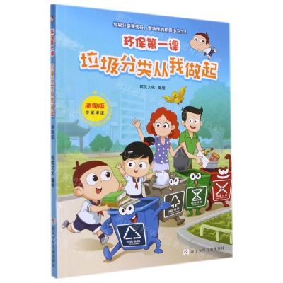 [N]垃圾分类从我做起(通用版)/环保第一课-9787559719270
