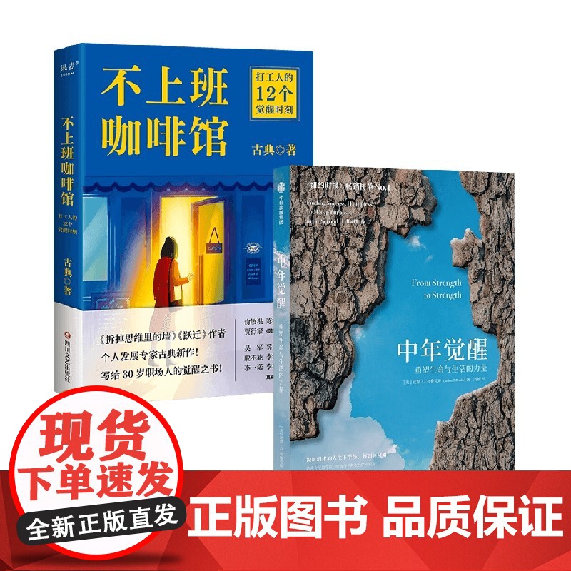 不上班的咖啡馆+中年觉醒 古典等 著 拆掉思维里的墙跃迁作者古典新作 打工人解忧杂货店 解决4类典型职业困境 励志