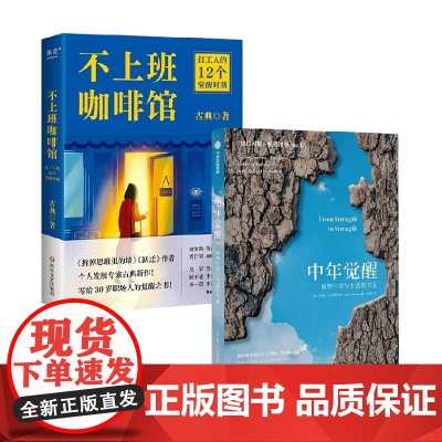 不上班的咖啡馆+中年觉醒 古典等 著 拆掉思维里的墙跃迁作者古典新作 打工人解忧杂货店 解决4类典型职业困境 励志