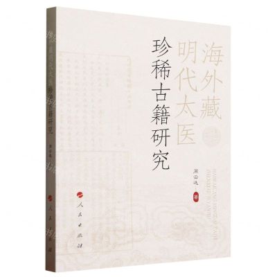 [N]海外藏明代太医珍稀古籍研究-9787010259970