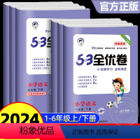 语文━人教版 一年级上 [正版]2024春53全优卷新题型小学一二三四五六年级上下册语文数学英语试卷测试卷全套53全优卷