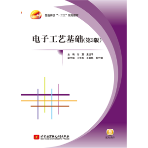 正版新书]电子工艺基础(第3版)付蔚 童世华9787512428133