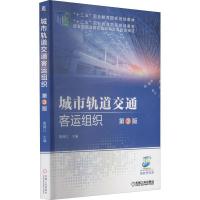 正版新书]城市轨道交通客运组织第3版裴瑞江 著9787111639046