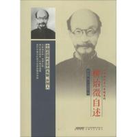 正版新书]柳诒徵自述柳诒徵;文明国9787539645360