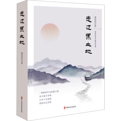 正版新书]走过黑土地谭国伦9787520541657