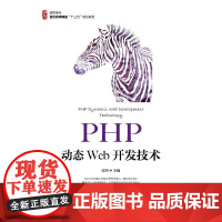 [ry]PHP动态Web开发技术9787115500199人民邮电出版社书籍
