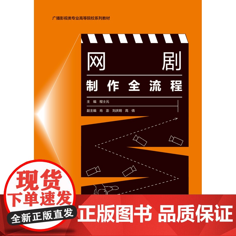 教材.网剧制作全流程广播影视类专业高等院校系列教材程士元主编出版年份2021年最新印刷2021年8月版次1最高印次1教材