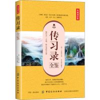 [M]传习录全鉴 典藏诵读版-9787518051991